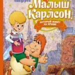 Малыш и Карлсон, который живёт на крыше