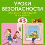 Уроки безопасности. Как вести себя дома и на улице (4-5 лет)