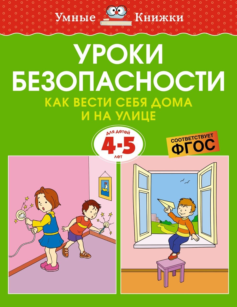 Уроки безопасности. Как вести себя дома и на улице (4-5 лет) Уроки безопасности. Как вести себя дома и на улице (4-5 лет)
