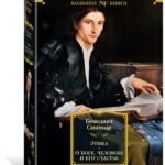 Этика. О Боге, человеке и его счастье
