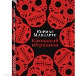 Кровавый меридиан, или Закатный багрянец на западе