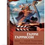 Билл — герой Галактики. Фантастическая сага