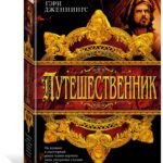 Путешественник