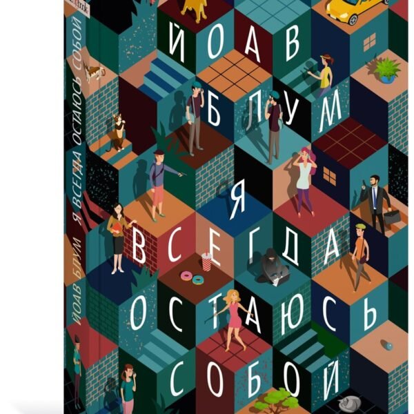 Я всегда остаюсь собой