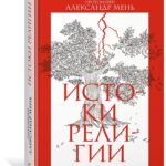 Истоки религии