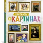 Рассказы о картинах. История живописи для детей