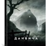 Ужас Данвича