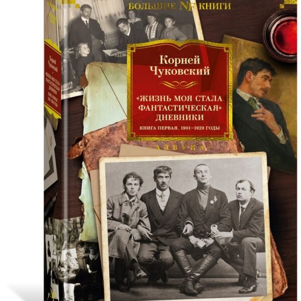 «Жизнь моя стала фантастическая». Дневники. Книга первая. 1901-1929 годы