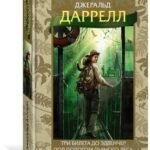 Три билета до Эдвенчер. Под пологом пьяного леса