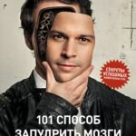 101 способ запудрить мозги и заодно развлечься. Секреты успешных иллюзионистов