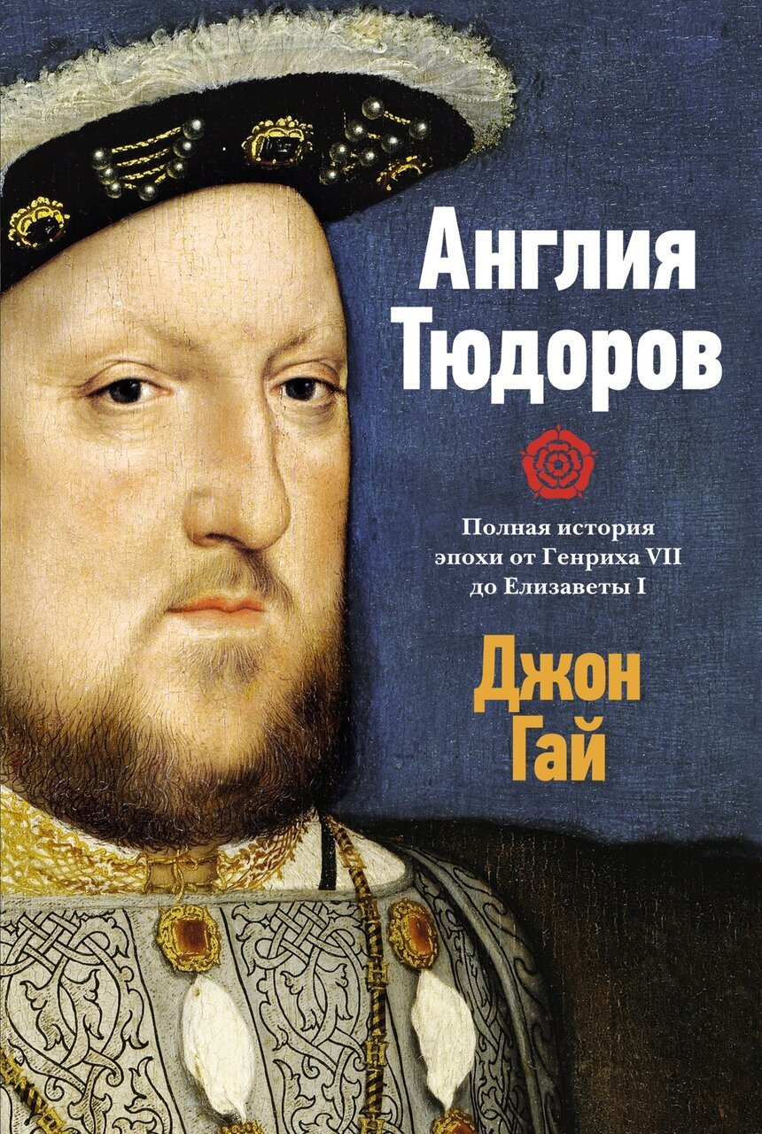 Англия Тюдоров. Полная история эпохи от Генриха VII до Елизаветы I Англия Тюдоров. Полная история эпохи от Генриха VII до Елизаветы I