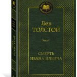 Смерть Ивана Ильича