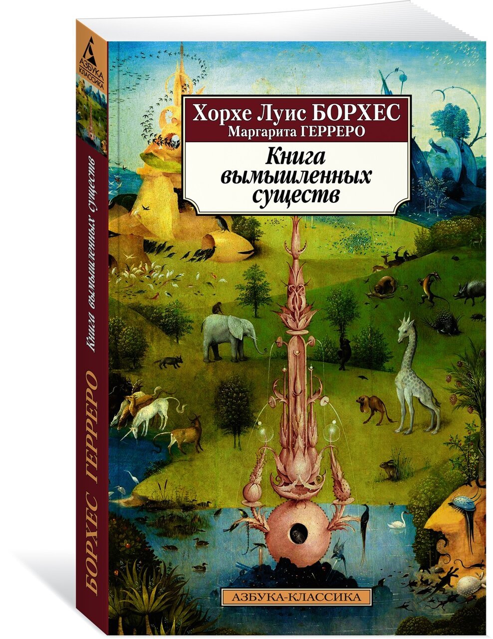 Книга вымышленных существ (нов Книга вымышленных существ (нов