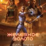 Железное золото