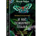 И нас пожирает пламя