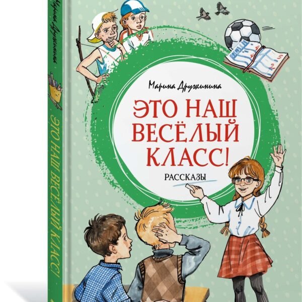 Это наш весёлый класс! Рассказы