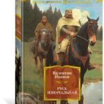 Русь изначальная