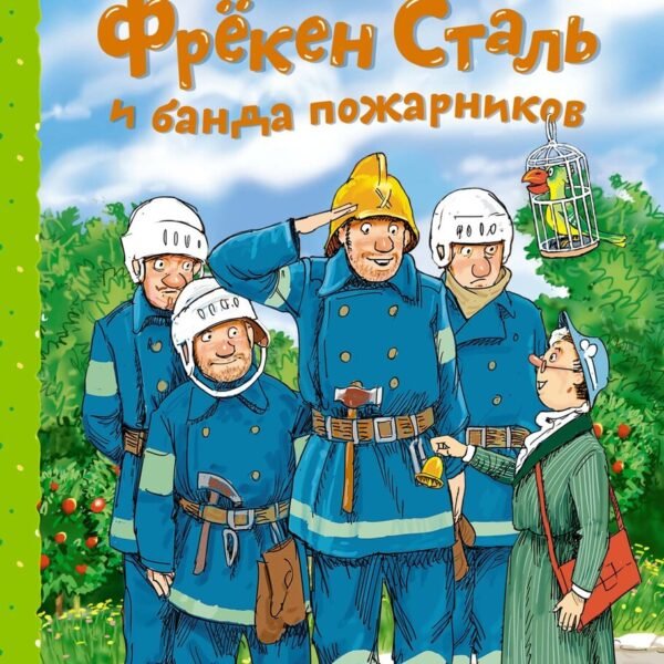 Фрёкен Сталь и банда пожарников