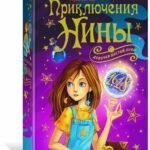 Приключения Нины - девочки Шестой Луны