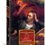 Фауст. Страдания юного Вертера