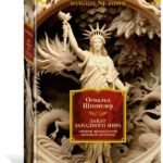 Закат Западного мира. Очерки морфологии мировой истории