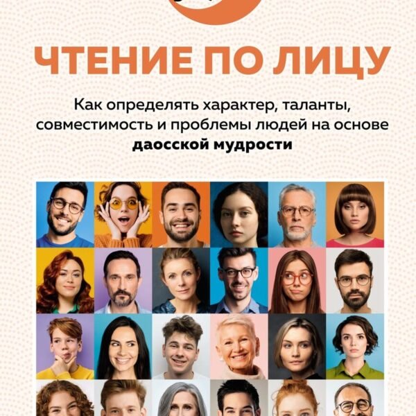 Чтение по лицу. Как определять характер, таланты, совместимость и проблемы людей на основе даосской мудрости