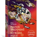 Миллион приключений. Заповедник сказок. Приключения Алисы