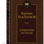 Колымские рассказы