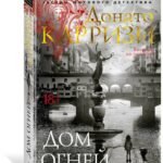Дом огней