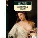 Галантные дамы