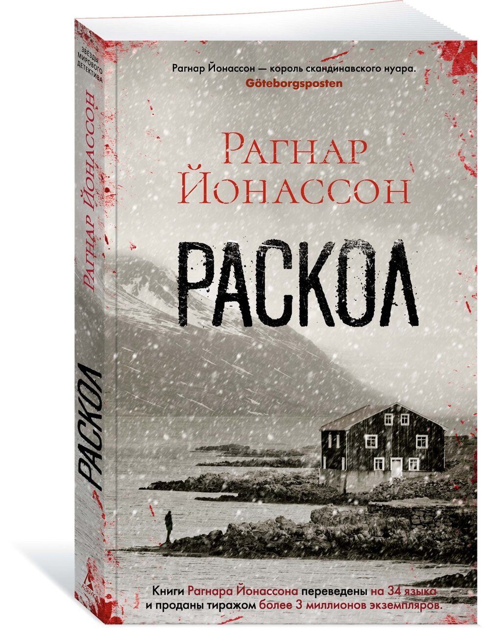 Раскол Раскол