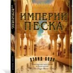 Империи песка