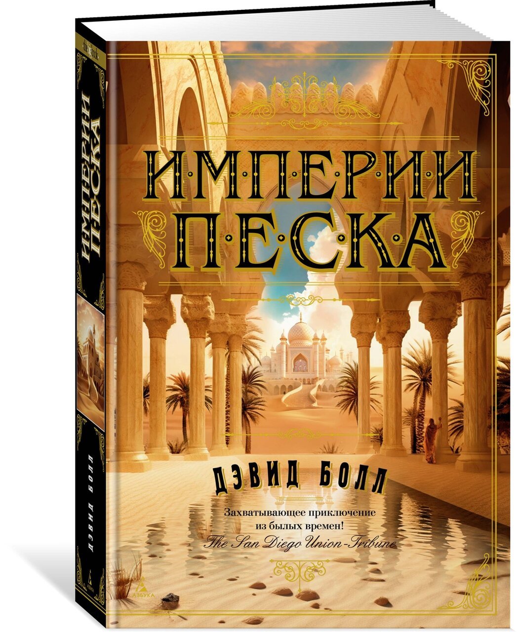 Империи песка Империи песка
