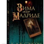 Зима в Мадриде