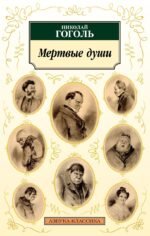 Мертвые души