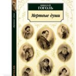 Мертвые души