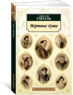 Мертвые души