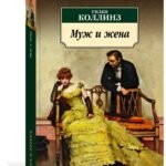 Муж и жена
