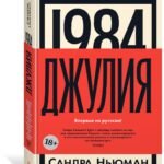 1984. Джулия