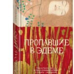Пропавшие в Эдеме