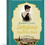 Девушка из Золотого Рога