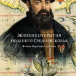 Великие открытия позднего Средневековья. Магеллан
