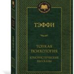 Тонкая психология. Юмористические рассказы