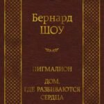Пигмалион. Дом, где разбиваются сердца