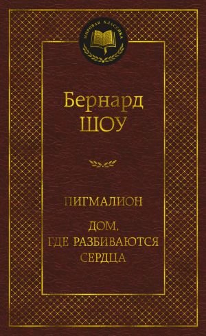 Пигмалион. Дом, где разбиваются сердца Пигмалион. Дом, где разбиваются сердца