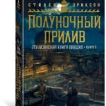 Малазанская книга павших. Книга 5. Полуночный прилив