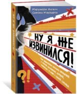 Ну я же извинился!