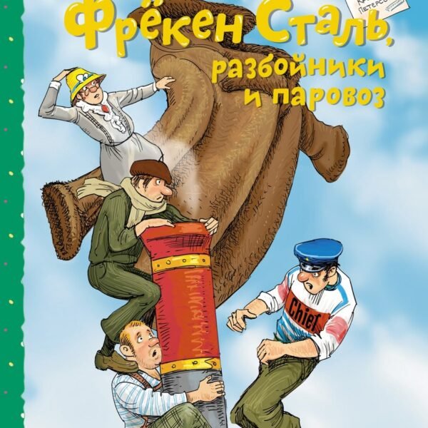 Фрёкен Сталь, разбойники и паровоз