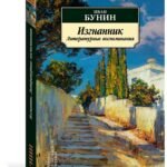 Изгнанник. Литературные воспоминания