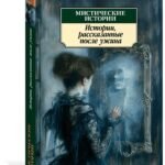 Мистические истории. Истории, рассказанные после ужина